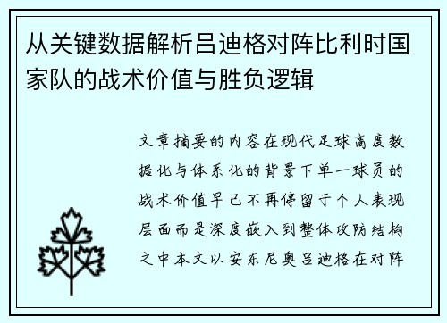从关键数据解析吕迪格对阵比利时国家队的战术价值与胜负逻辑 从关键数据解析吕迪格对阵比利时国家队的战术价值与胜负逻辑