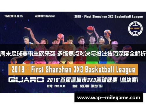 周末足球赛事重磅来袭 多场焦点对决与投注技巧深度全解析