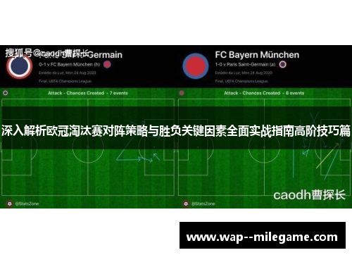 深入解析欧冠淘汰赛对阵策略与胜负关键因素全面实战指南高阶技巧篇 深入解析欧冠淘汰赛对阵策略与胜负关键因素全面实战指南高阶技巧篇