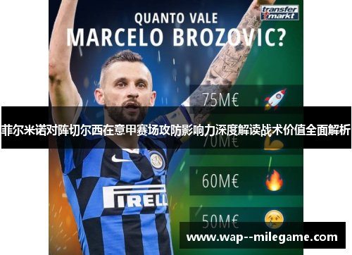 菲尔米诺对阵切尔西在意甲赛场攻防影响力深度解读战术价值全面解析 菲尔米诺对阵切尔西在意甲赛场攻防影响力深度解读战术价值全面解析