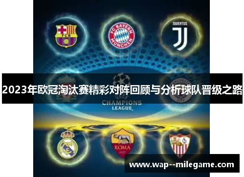 2023年欧冠淘汰赛精彩对阵回顾与分析球队晋级之路 2023年欧冠淘汰赛精彩对阵回顾与分析球队晋级之路