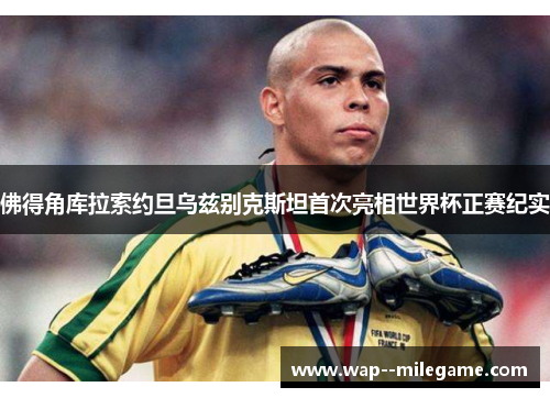 佛得角库拉索约旦乌兹别克斯坦首次亮相世界杯正赛纪实 佛得角库拉索约旦乌兹别克斯坦首次亮相世界杯正赛纪实