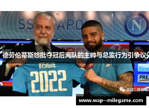 德劳伦蒂斯怒批夺冠后离队的主帅与总监行为引争议 德劳伦蒂斯怒批夺冠后离队的主帅与总监行为引争议
