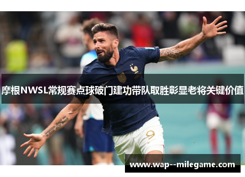 摩根NWSL常规赛点球破门建功带队取胜彰显老将关键价值