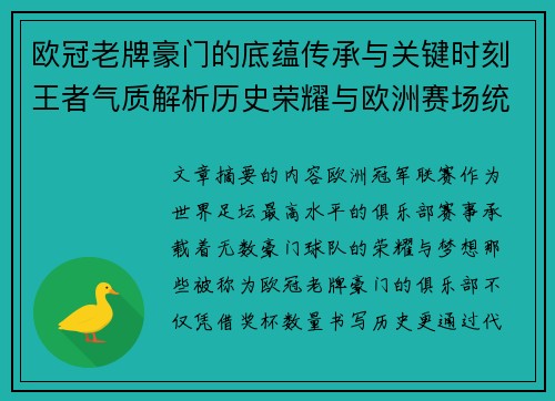 欧冠老牌豪门的底蕴传承与关键时刻王者气质解析历史荣耀与欧洲赛场统治力 欧冠老牌豪门的底蕴传承与关键时刻王者气质解析历史荣耀与欧洲赛场统治力