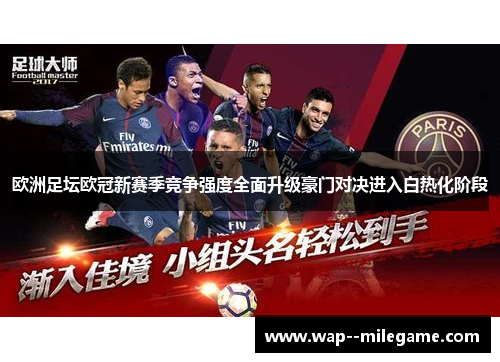 欧洲足坛欧冠新赛季竞争强度全面升级豪门对决进入白热化阶段 欧洲足坛欧冠新赛季竞争强度全面升级豪门对决进入白热化阶段