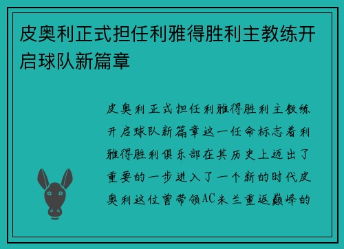 皮奥利正式担任利雅得胜利主教练开启球队新篇章 皮奥利正式担任利雅得胜利主教练开启球队新篇章