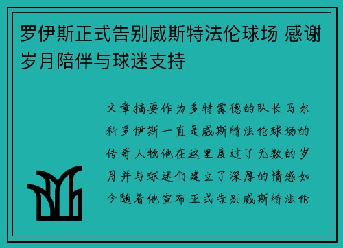罗伊斯正式告别威斯特法伦球场 感谢岁月陪伴与球迷支持 罗伊斯正式告别威斯特法伦球场 感谢岁月陪伴与球迷支持
