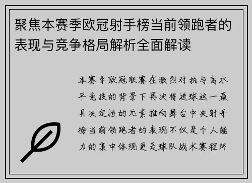 聚焦本赛季欧冠射手榜当前领跑者的表现与竞争格局解析全面解读 聚焦本赛季欧冠射手榜当前领跑者的表现与竞争格局解析全面解读