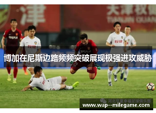 博加在尼斯边路频频突破展现极强进攻威胁