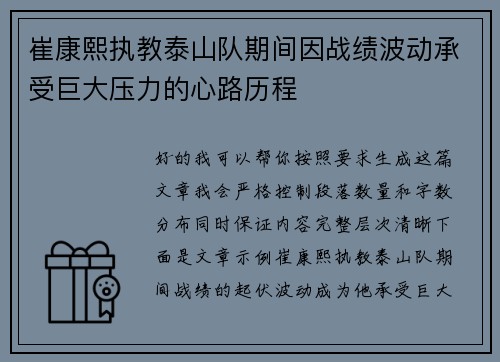 崔康熙执教泰山队期间因战绩波动承受巨大压力的心路历程