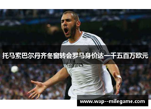 托马索巴尔丹齐冬窗转会罗马身价达一千五百万欧元