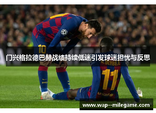 门兴格拉德巴赫战绩持续低迷引发球迷担忧与反思 门兴格拉德巴赫战绩持续低迷引发球迷担忧与反思