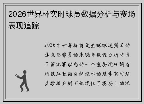 2026世界杯实时球员数据分析与赛场表现追踪