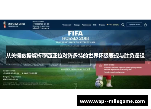 从关键数据解析穆西亚拉对阵多特的世界杯级表现与胜负逻辑