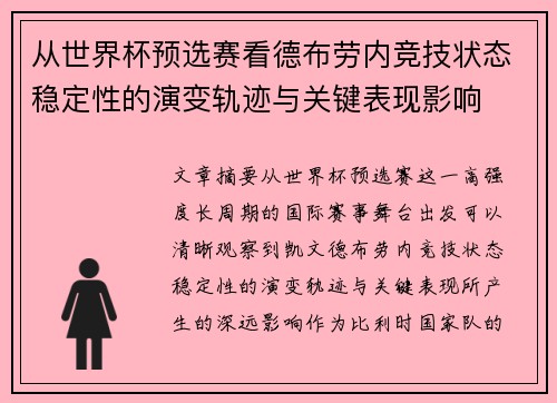 从世界杯预选赛看德布劳内竞技状态稳定性的演变轨迹与关键表现影响