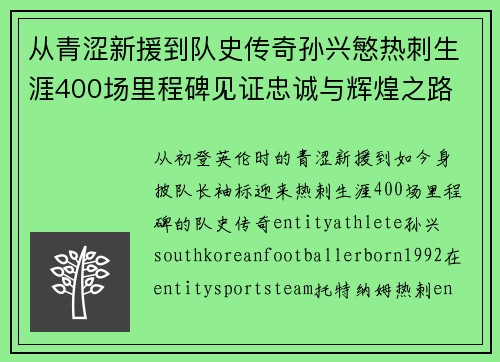 从青涩新援到队史传奇孙兴慜热刺生涯400场里程碑见证忠诚与辉煌之路 ⚽🔥