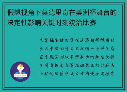 假想视角下莫德里奇在美洲杯舞台的决定性影响关键时刻统治比赛 假想视角下莫德里奇在美洲杯舞台的决定性影响关键时刻统治比赛