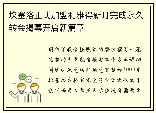 坎塞洛正式加盟利雅得新月完成永久转会揭幕开启新篇章