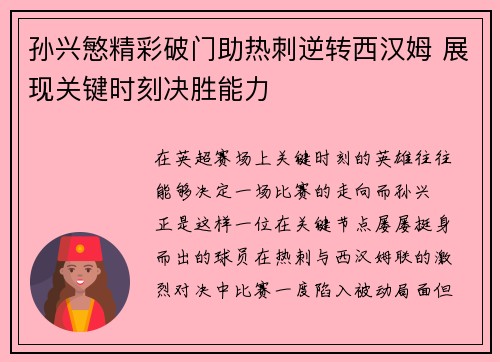 孙兴慜精彩破门助热刺逆转西汉姆 展现关键时刻决胜能力 孙兴慜精彩破门助热刺逆转西汉姆 展现关键时刻决胜能力