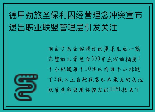 德甲劲旅圣保利因经营理念冲突宣布退出职业联盟管理层引发关注⚽