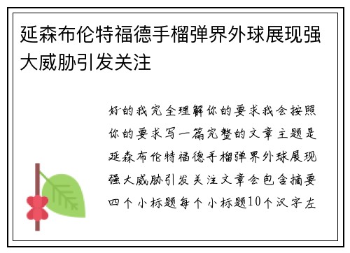 延森布伦特福德手榴弹界外球展现强大威胁引发关注