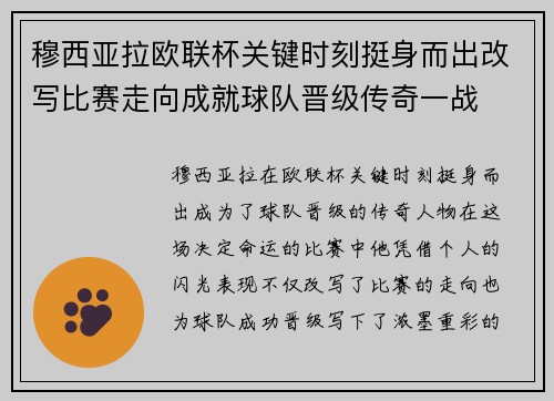 穆西亚拉欧联杯关键时刻挺身而出改写比赛走向成就球队晋级传奇一战 穆西亚拉欧联杯关键时刻挺身而出改写比赛走向成就球队晋级传奇一战