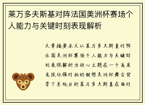 莱万多夫斯基对阵法国美洲杯赛场个人能力与关键时刻表现解析 莱万多夫斯基对阵法国美洲杯赛场个人能力与关键时刻表现解析