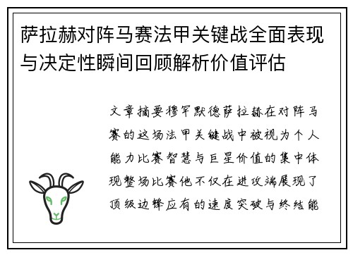 萨拉赫对阵马赛法甲关键战全面表现与决定性瞬间回顾解析价值评估 萨拉赫对阵马赛法甲关键战全面表现与决定性瞬间回顾解析价值评估