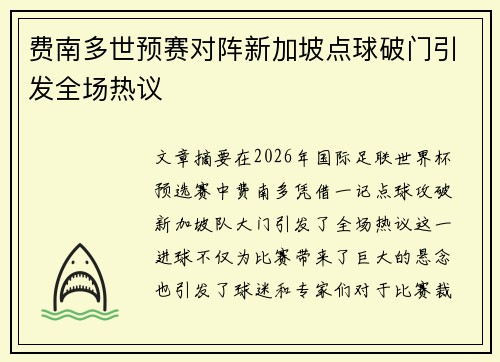 费南多世预赛对阵新加坡点球破门引发全场热议 费南多世预赛对阵新加坡点球破门引发全场热议