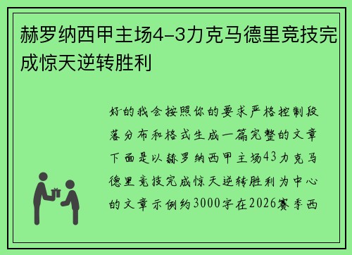 赫罗纳西甲主场4-3力克马德里竞技完成惊天逆转胜利 赫罗纳西甲主场4-3力克马德里竞技完成惊天逆转胜利