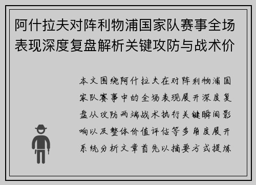 阿什拉夫对阵利物浦国家队赛事全场表现深度复盘解析关键攻防与战术价值 阿什拉夫对阵利物浦国家队赛事全场表现深度复盘解析关键攻防与战术价值