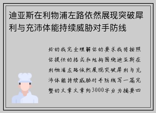 迪亚斯在利物浦左路依然展现突破犀利与充沛体能持续威胁对手防线 迪亚斯在利物浦左路依然展现突破犀利与充沛体能持续威胁对手防线