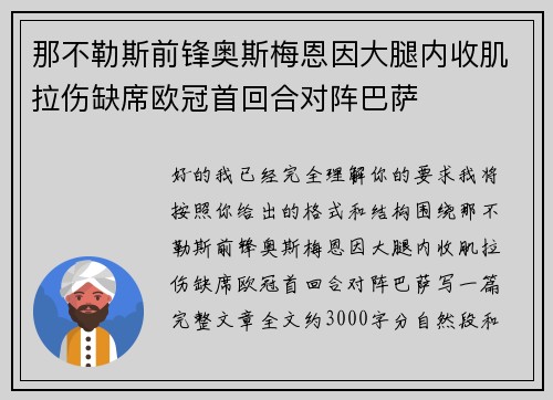 那不勒斯前锋奥斯梅恩因大腿内收肌拉伤缺席欧冠首回合对阵巴萨 那不勒斯前锋奥斯梅恩因大腿内收肌拉伤缺席欧冠首回合对阵巴萨