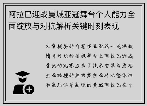 阿拉巴迎战曼城亚冠舞台个人能力全面绽放与对抗解析关键时刻表现 阿拉巴迎战曼城亚冠舞台个人能力全面绽放与对抗解析关键时刻表现