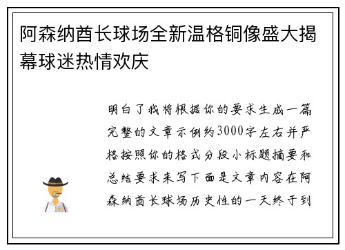 阿森纳酋长球场全新温格铜像盛大揭幕球迷热情欢庆 阿森纳酋长球场全新温格铜像盛大揭幕球迷热情欢庆