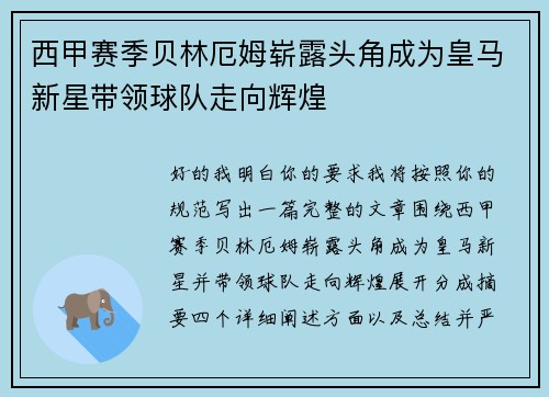 西甲赛季贝林厄姆崭露头角成为皇马新星带领球队走向辉煌 西甲赛季贝林厄姆崭露头角成为皇马新星带领球队走向辉煌