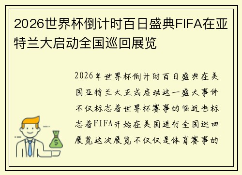 2026世界杯倒计时百日盛典FIFA在亚特兰大启动全国巡回展览 2026世界杯倒计时百日盛典FIFA在亚特兰大启动全国巡回展览