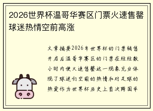 2026世界杯温哥华赛区门票火速售罄球迷热情空前高涨 2026世界杯温哥华赛区门票火速售罄球迷热情空前高涨