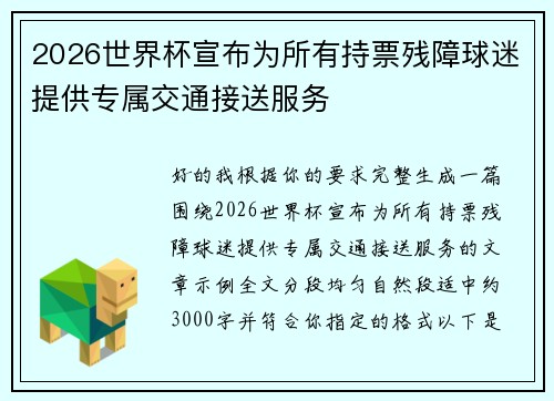2026世界杯宣布为所有持票残障球迷提供专属交通接送服务 2026世界杯宣布为所有持票残障球迷提供专属交通接送服务