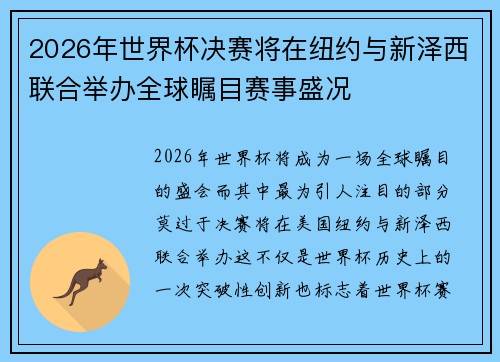 2026年世界杯决赛将在纽约与新泽西联合举办全球瞩目赛事盛况 2026年世界杯决赛将在纽约与新泽西联合举办全球瞩目赛事盛况
