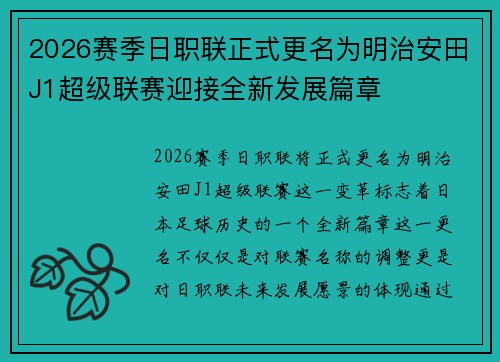 2026赛季日职联正式更名为明治安田J1超级联赛迎接全新发展篇章