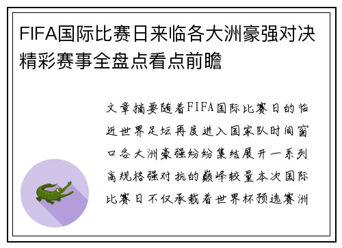 FIFA国际比赛日来临各大洲豪强对决精彩赛事全盘点看点前瞻 FIFA国际比赛日来临各大洲豪强对决精彩赛事全盘点看点前瞻