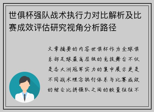 世俱杯强队战术执行力对比解析及比赛成效评估研究视角分析路径 世俱杯强队战术执行力对比解析及比赛成效评估研究视角分析路径