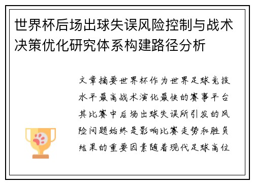 世界杯后场出球失误风险控制与战术决策优化研究体系构建路径分析