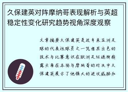 久保建英对阵摩纳哥表现解析与英超稳定性变化研究趋势视角深度观察
