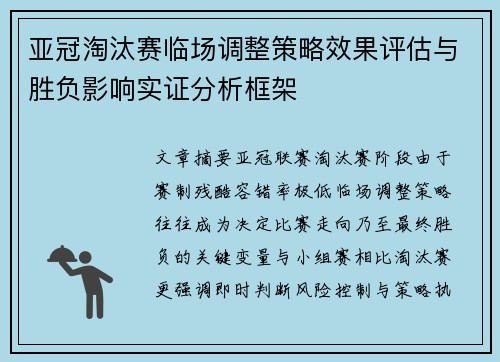 亚冠淘汰赛临场调整策略效果评估与胜负影响实证分析框架