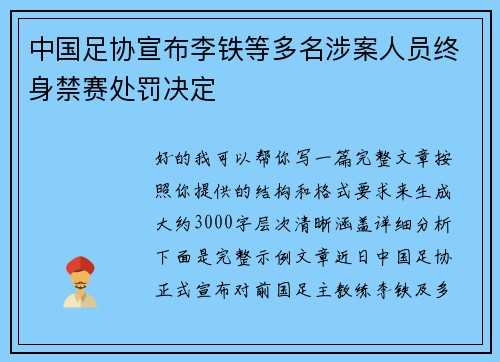 中国足协宣布李铁等多名涉案人员终身禁赛处罚决定