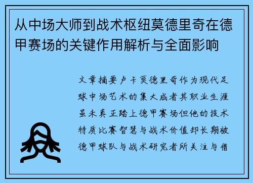 从中场大师到战术枢纽莫德里奇在德甲赛场的关键作用解析与全面影响