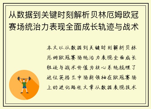 从数据到关键时刻解析贝林厄姆欧冠赛场统治力表现全面成长轨迹与战术价值